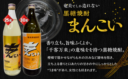 奄美 でしか造れない 黒糖焼酎 まんこい 25度 900ml ＆ まんこい 30度 900ml 2本入セット A185-022 焼酎 酒 お酒 アルコール 黒糖 本格焼酎 奄美でしか造れない セット ロック 水割り お湯割り レモンサワー 美味しい 川崎商店 ふるさと納税 鹿児島 奄美市 おすすめ ランキング プレゼント ギフト