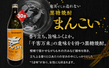 奄美 でしか造れない 黒糖焼酎 まんこい 30度 900ml ＆ まんこい （ 白 ） 30度 900ml 2本入セット A185-023 焼酎 酒 お酒 アルコール 黒糖 本格焼酎 奄美でしか造れない セット ロック 水割り お湯割り レモンサワー 美味しい 川崎商店 ふるさと納税 鹿児島 奄美市 おすすめ ランキング プレゼント ギフト