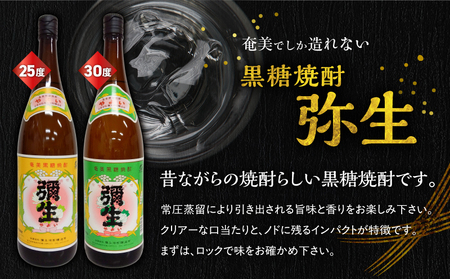 奄美 でしか造れない 黒糖焼酎 弥生 25度 1800ml ＆ 弥生 30度 1800ml 2本入セット A185-024 焼酎 酒 お酒 アルコール 黒糖 本格焼酎 奄美でしか造れない セット 受賞 優等賞受賞 ロック 水割り お湯割り レモンサワー 美味しい 川崎商店 ふるさと納税 鹿児島 奄美市 おすすめ ランキング プレゼント ギフト