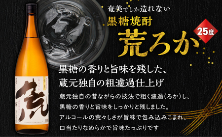 奄美 でしか造れない 黒糖焼酎 荒ろか 25度 1800ml ＆ 紬の里 25度 1800ml 2本入セット A185-025 焼酎 お酒 アルコール 黒糖 本格焼酎 ロック お湯割り 旨味 ブレンド 美味しい 甘い 川崎商店 ふるさと納税 鹿児島 奄美市 おすすめ ランキング プレゼント ギフト