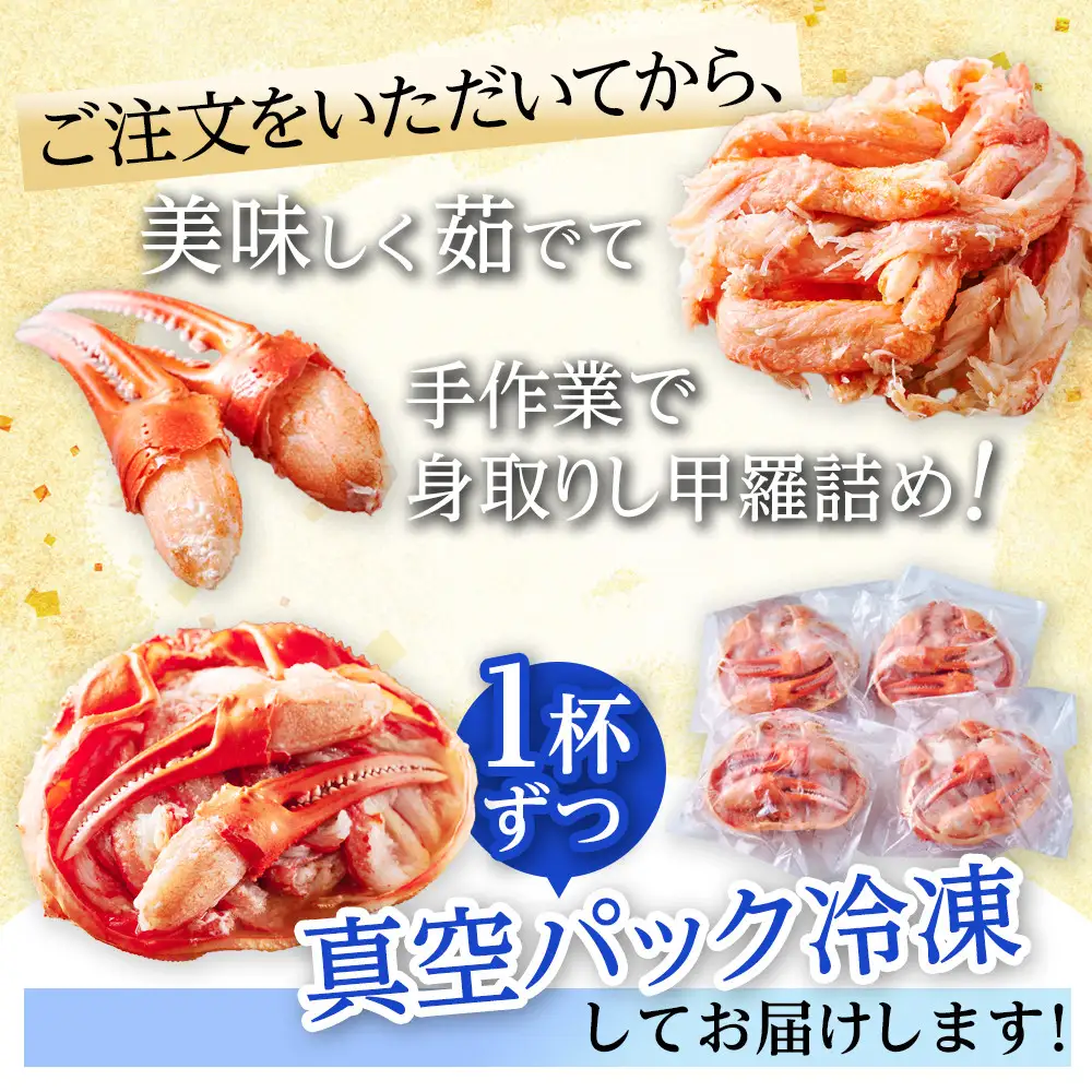 【先行予約 2026年11月中旬以降発送】数量限定 紅ズワイガニ 甲羅盛り 4個