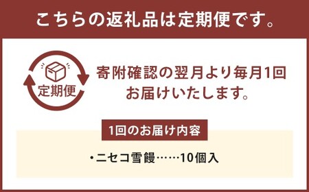 【3ヶ月定期便】 ニセコ雪饅 10個 まんじゅう 饅頭 菓子 お菓子 和菓子 洋菓子 銘菓 お茶菓子 スイーツ 和洋菓子 大福豆 北海道 蘭越町 常温