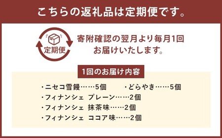 【3ヶ月定期便】 おかしのほりかわ 詰め合わせ セット 計16個 （ニセコ雪饅 ･ どらやき 各3個、フィナンシェ 3種 2個 （プレーン ・ 抹茶 ・ ココア） ） まんじゅう 饅頭 菓子 お菓子 和菓子 洋菓子 銘菓 お茶菓子 スイーツ 和洋菓子 焼き菓子 らんこし米 ななつぼし 大福豆 北海道 蘭越町 常温