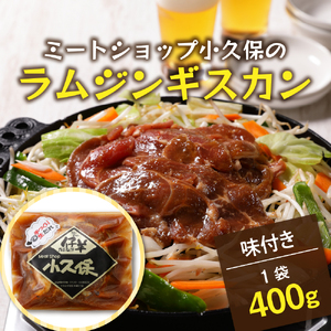 北海道十勝芽室町 ミートショップ小久保のラムジンギスカン400g(400g×1袋） 手作り 生ダレ 味付き 簡単 焼肉 BBQ バーベキュー 羊肉 仔羊 小分け 冷凍 食品 おかず 郷土料理 グルメ 北海道 十勝 芽室町me006-008c