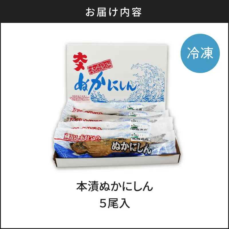 本漬ぬかにしん５尾入_Y126-0008