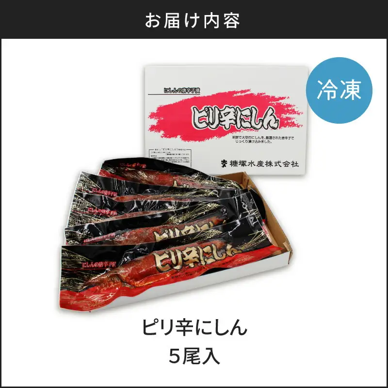 ピリ辛にしん５尾入_Y126-0009