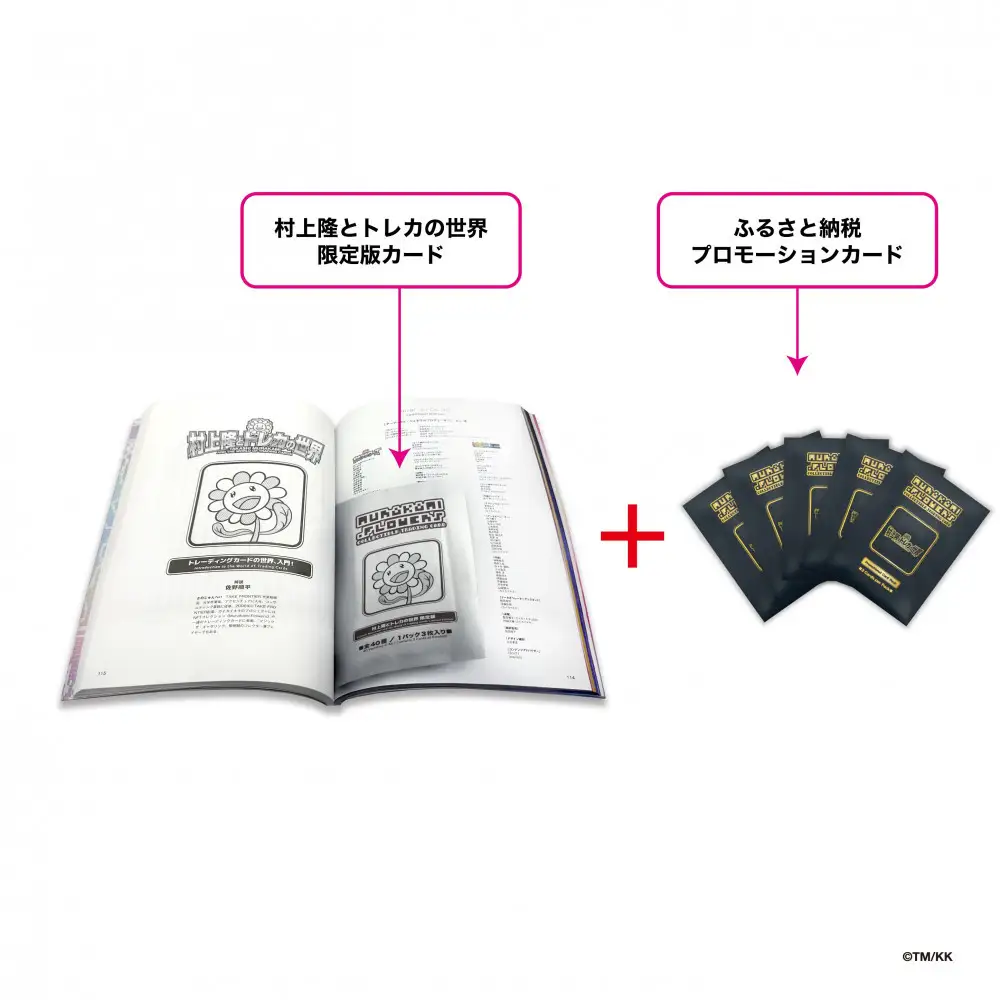 【ふるさと納税限定・パック増量】「村上隆とトレカの世界」ムック本 トレーディングカード5パック(1パックにランダム3枚)付き｜村上隆 おしゃれ 人気 おすすめ