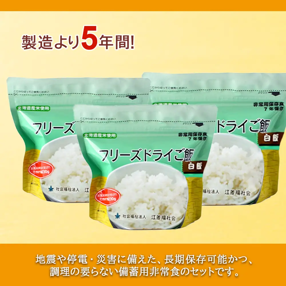 フリーズドライ ご飯 白米 保存食セット30食×5 《知内FDセンター》