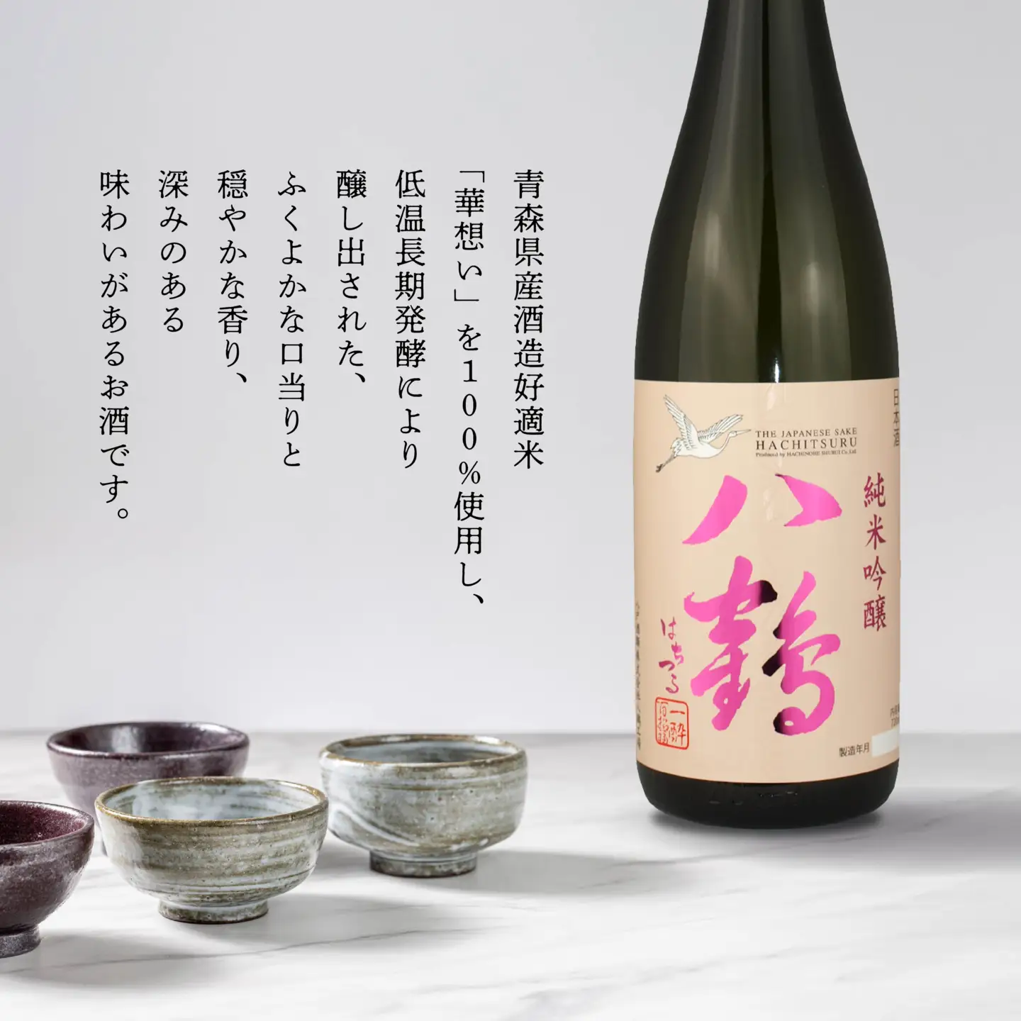 八戸酒類 八鶴 純米吟醸 720ml 華想い 100%使用 低温長期発酵 青森県 八戸市