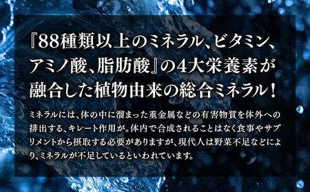 88ミネラル 50ml | 植物由来総合ミネラル(ケイ素高含有) | SiR株式会社 |日本製 国産 ケイソ 植物性 | 沖縄 宜野湾市 送料無料