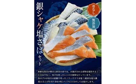 骨なし 無添加 銀シャケ切身と塩さばのセット！合計16枚 / サケ 鮭 シャケ サバ 塩サバ 冷凍 おかず 魚 お魚 魚介 海鮮 安心 人気 大容量 小分け ごはんのお供 ふっくら やわらか 美味しい 焼き魚【nss504B】