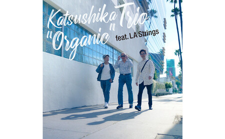 現在のジャズ・フュージョン界をけん引する“かつしかトリオ”のCD