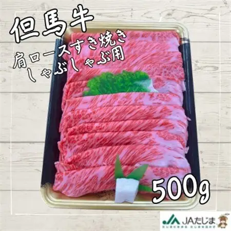 但馬牛　肩ローススライス(500g)【配送不可地域：離島】【1615678】