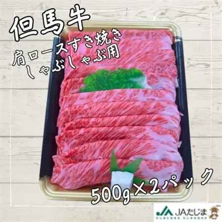 但馬牛　肩ローススライス(1kg)【配送不可地域：離島】【1615689】