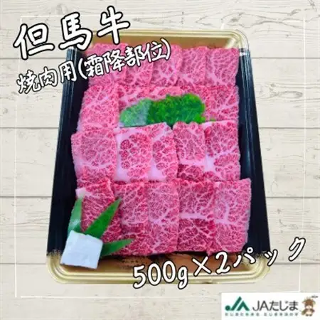 但馬牛　焼肉用(霜降り部位) 1kg【配送不可地域：離島】【1615691】