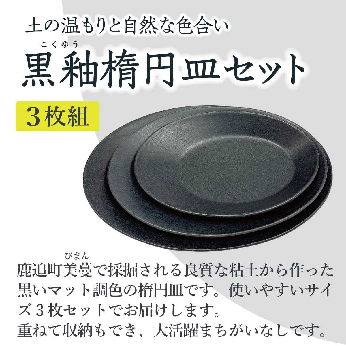 「鹿追焼」黒釉楕円皿3枚セット 【ふるさと納税 人気 おすすめ ランキング 鹿追焼 焼き物 陶芸品 陶器 インテリア 食器 北海道 鹿追町 送料無料】 SKU009
