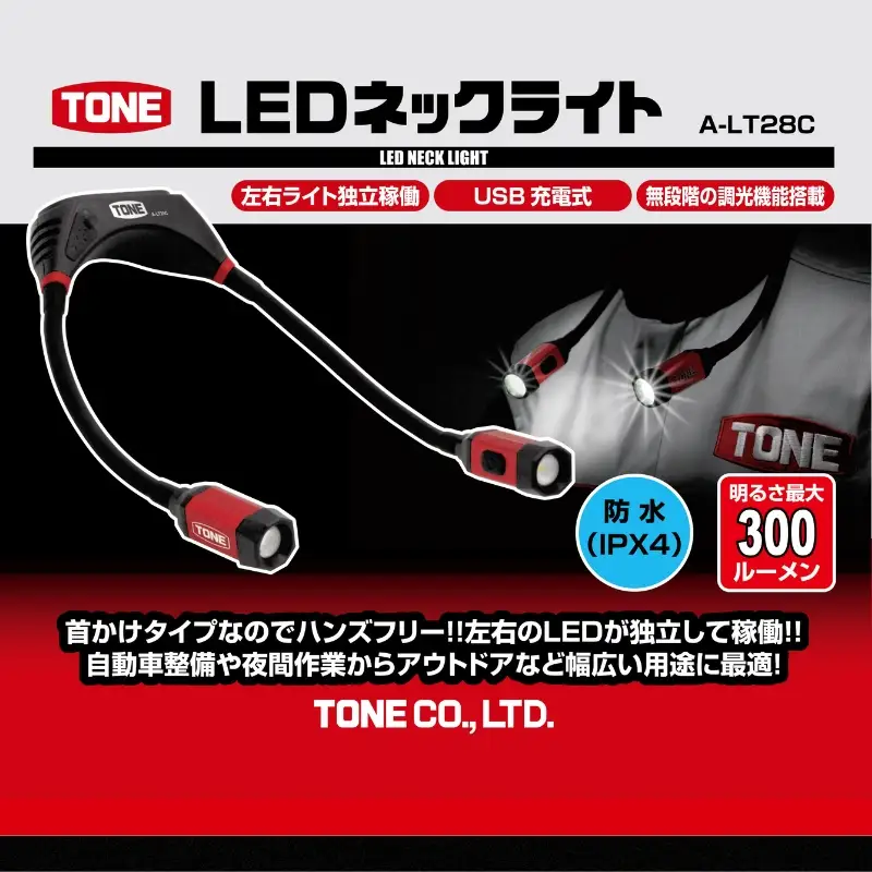 TONE トネ LEDネックライト　A-LT28C　工具　15001-40001299｜工具 整備士 自動車 バイク DIY メンテナンス