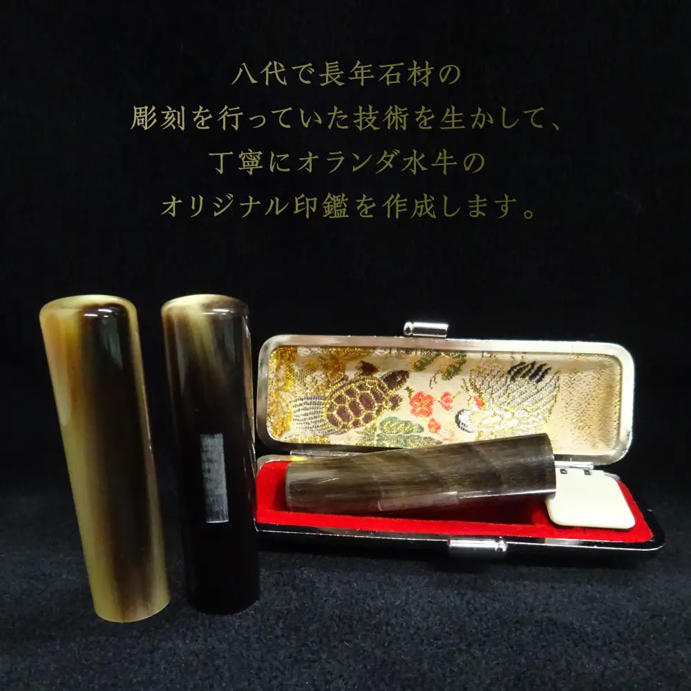 印鑑 オランダ水牛 朱肉つば付きケース付き (直径15mm×長さ60mm)【アタリ付き】 はんこ 判子 実印 認印 銀行印 お祝い 就職 祝い 男性 女性 熊本 八代 国産