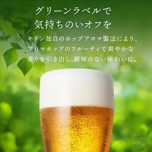 【仙台工場産】3ヶ月定期便　キリン 淡麗グリーンラベル 350ml×24缶 1ケース【定期便 キリン お酒 アルコール アルコール飲料 晩酌 家飲み 宅飲み 飲み会 集まり バーベキュー BBQ イベント 飲み物 缶ビール 】 ●