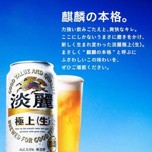 【3ヵ月定期便】キリン 淡麗極上〈生〉500ml×24本　【 お酒 アルコール アルコール飲料 晩酌 家飲み 宅飲み 飲み会 集まり バーベキュー BBQ イベント 飲み物 缶ビール 】 ●