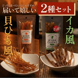 SZ0387　宮田のおつまみこんにゃく　2種セット（貝ひも風・イカ風）20g入×各4袋　計8袋