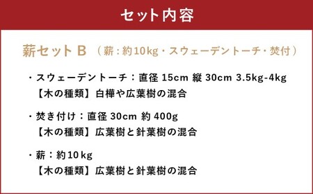 薪セットB（薪:約10kg、スウェーデントーチ、焚付） 自然乾燥 薪 まき マキ キャンプ 木 アウトドア キャンプファイヤー 広葉樹 針葉樹 白樺 混合