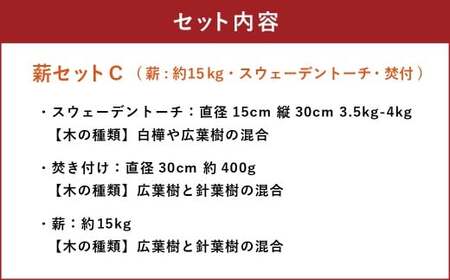 薪セットC（薪:約15kg、スウェーデントーチ、焚付） 自然乾燥 薪 まき マキ キャンプ 木 アウトドア キャンプファイヤー 広葉樹 針葉樹 白樺 混合