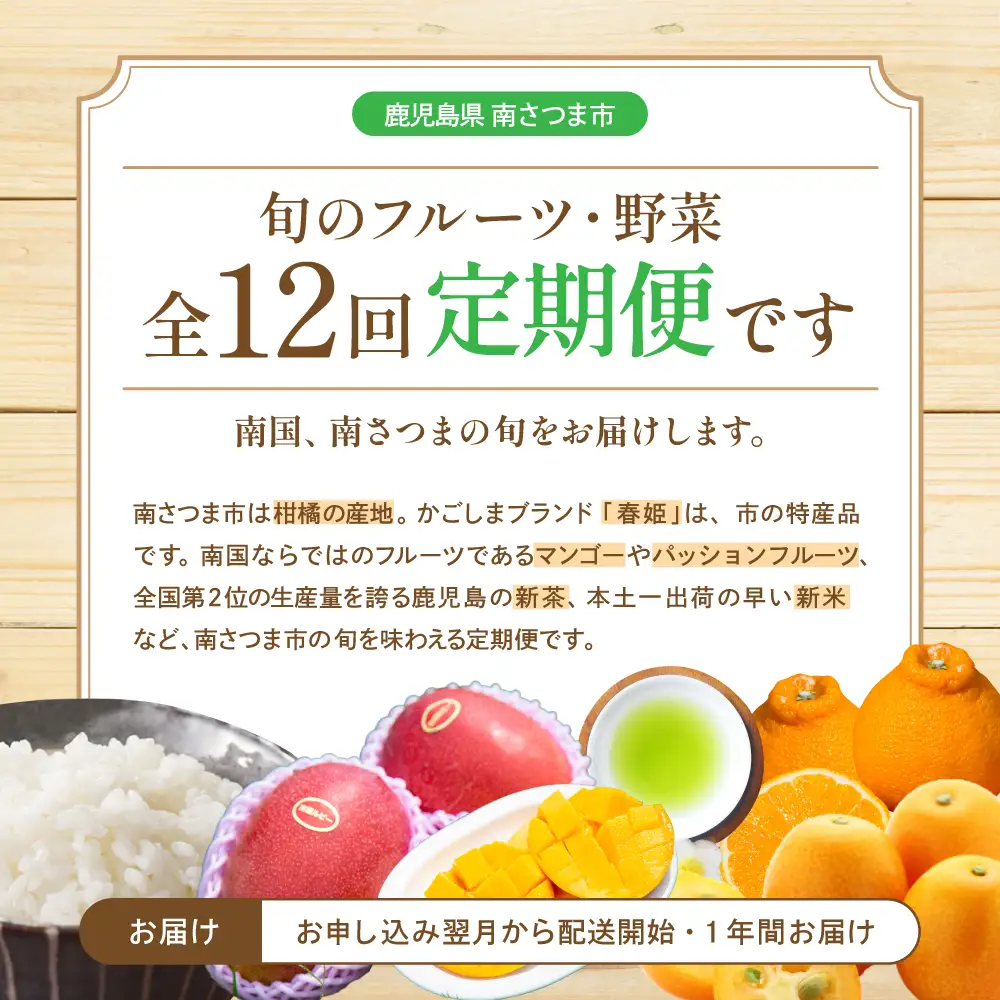【定期便】南国の恵み 旬のフルーツ・野菜定期便（全12回） 鹿児島県産 果物 フルーツ 柑橘 みかん 野菜 お茶 米 お米 コシヒカリ ぶどう シャインマスカット マンゴー メロン 定期便