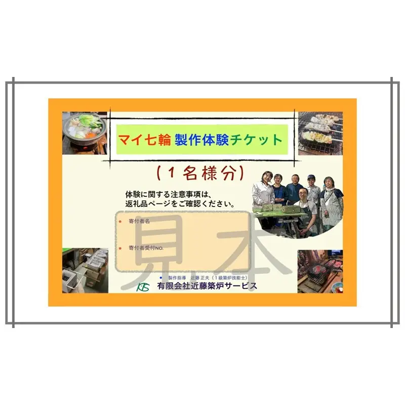 マイ七輪製作体験チケット(2名様分)【070-002】
