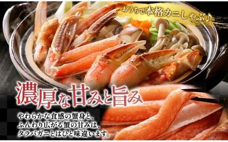 ズワイガニ 蟹しゃぶセット 約1kg 【otaru007】 カニ かに 蟹 しゃぶしゃぶ 鍋 海鮮 海の幸 セット ギフト お取り寄せ