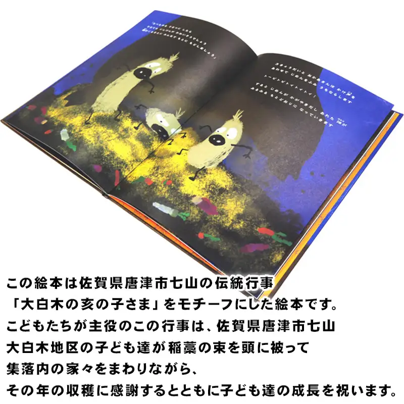 地域伝統行事絵本 いのひのよる