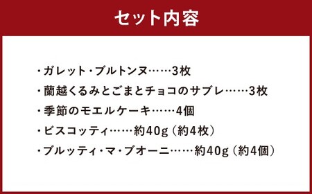 イワオヌプリセット パティスリーフレイ 5種 詰め合わせ ガレット サブレ ケーキ ビスコッティ ブルッティ・マ・ブオーニ クッキー お菓子 洋菓子 焼き菓子 【2026年6月上旬から順次発送】