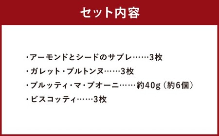 はじめまして！焼き菓子詰め合わせセット パティスリーフレイ 4種 サブレ ガレット ブルッティ・マ・ブオーニ ビスコッティ クッキー お菓子 洋菓子 【2026年6月上旬から順次発送】