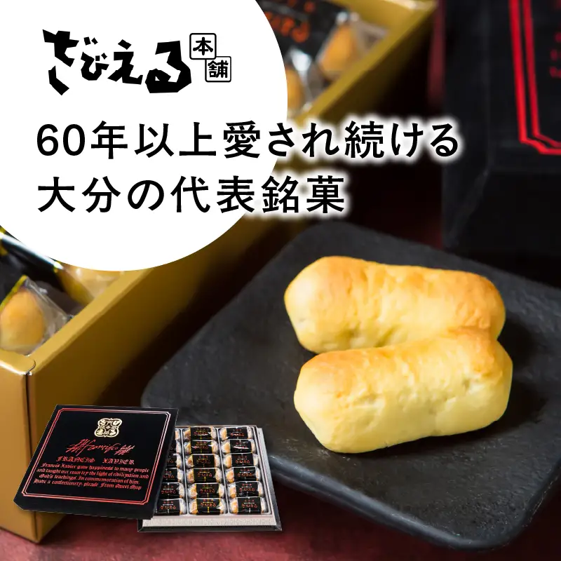 南蛮菓 ざびえる 18個入 J01052