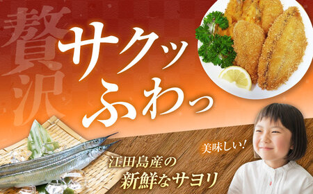 【冷凍】サヨリフライ 250g×1パック[XCK006]