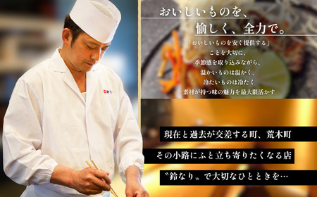 【四谷三丁目　日本料理】鈴なり 7年連続一つ星の名店「糸魚川旬の特別コース」食事券1名様分