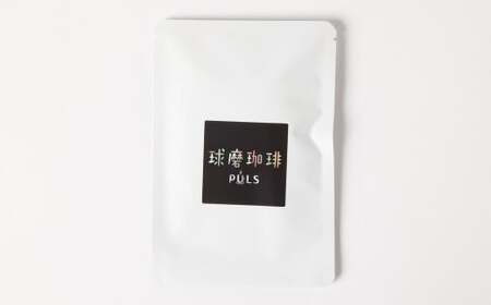 自家焙煎 珈琲 飲み比べ ドリップパック セット （8g×11パック） 計88g 詰合せ COFFEE コーヒー 熊本県 人吉市