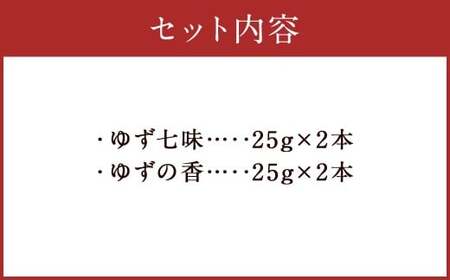 風味最香！人吉球磨産の『ゆず七味』25gと『ゆずの香』25g×各2本セット【計4本】 柚子 ユズ ゆず 調味料 唐辛子 七味 粉末 粉 熊本県 人吉市 常温