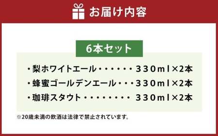 【美濃加茂ビール】クラフトビール 6本 セット   | アルコール 飲料 酒 クラフト ビール 3種 白ビール  黒ビール 岐阜県 美濃加茂市