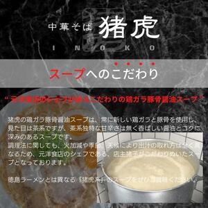 徳島ラーメン 4食 猪虎 ラーメン