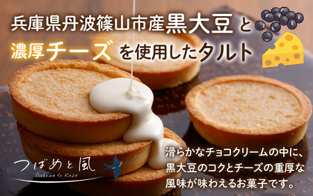 つばめと風　丹波篠山黒大豆とチーズのタルト（8個）／ 丹波黒 黒豆 黒豆お菓子 黒豆スイーツ 名産 お土産 ギフト 手土産 スイーツ ご褒美 贈り物 加工品 ホームパーティー 濃厚チーズ チョコクリーム
