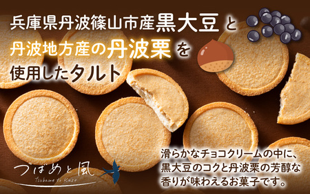 つばめと風　丹波篠山黒大豆と丹波栗のタルト（8個）／ 丹波黒 黒豆 黒豆お菓子 黒豆スイーツ 名産 お土産 ギフト 手土産 スイーツ ご褒美 贈り物 加工品 ホームパーティー 濃厚チーズ チョコクリーム