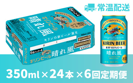 【定期便6回】キリンビール 晴れ風 350ml × 24本 6ヶ月 ｜キリンビール 晴れ風