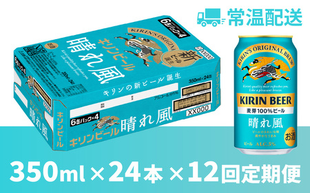 【定期便12回】キリンビール 晴れ風 350ml × 24本 12ヶ月 ｜キリンビール 晴れ風