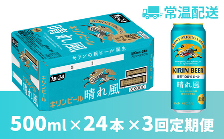 【定期便3回】キリンビール 晴れ風 500ml × 24本 3ヶ月 ｜キリンビール 晴れ風