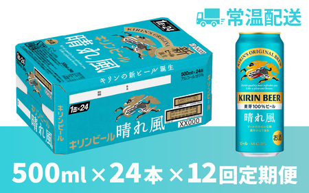 【定期便12回】キリンビール 晴れ風 500ml × 24本 12ヶ月 ｜キリンビール 晴れ風