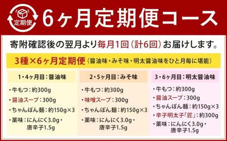 【6カ月定期便】 人気の博多もつ鍋 3人前 醤油味・味噌味・明太醤油味を順にお届け！ もつ鍋 モツ鍋 もつ モツ 牛もつ 鍋 醤油 味噌 明太醤油 冷凍 福岡県 北九州市