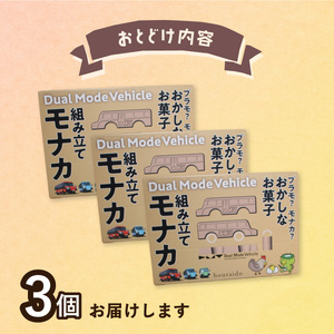 DMV 組み立てモナカ 3個入り デュアルモードビークル