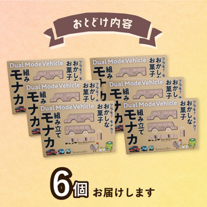 DMV 組み立てモナカ 6個入り デュアルモードビークル