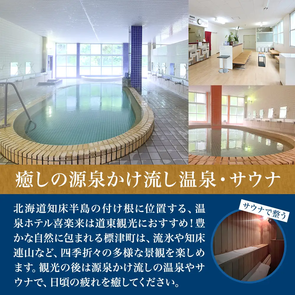 標津町【温泉ホテル　喜楽来】一泊二食付　ペア宿泊券【AY008】